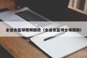 全运会篮球视频回放（全运会篮球全场回放）