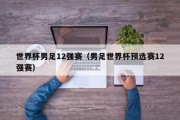 世界杯男足12强赛（男足世界杯预选赛12强赛）