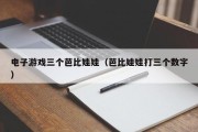 电子游戏三个芭比娃娃（芭比娃娃打三个数字）