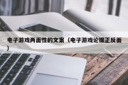 电子游戏两面性的文案（电子游戏论据正反面）
