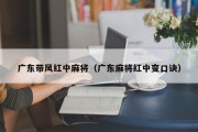广东带风红中麻将（广东麻将红中变口诀）