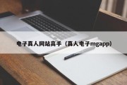 电子真人网站高手（真人电子mgapp）