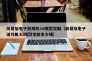 简易版电子游戏机3d模型定制（简易版电子游戏机3d模型定制多少钱）