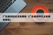 广东麻将的玩法有哪些（广东麻将的玩法有哪些牌型）