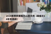 2014世界杯英格兰vs意大利（英格兰14年世界杯）