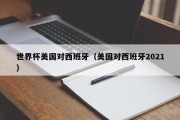 世界杯美国对西班牙（美国对西班牙2021）