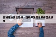 西班牙法国世界杯（西班牙法国世界杯历史战绩）