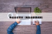 弗格森世界杯（弗格森联赛成绩）