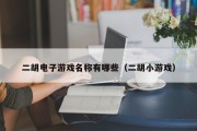 二胡电子游戏名称有哪些（二胡小游戏）