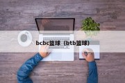 bcbc篮球（btb篮球）