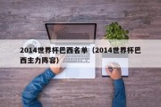 2014世界杯巴西名单（2014世界杯巴西主力阵容）