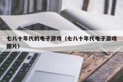 七八十年代的电子游戏（七八十年代电子游戏图片）