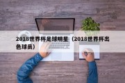 2018世界杯足球明星（2018世界杯出色球员）