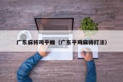 广东麻将鸡平糊（广东平鸡麻将打法）