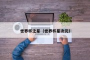 世界杯之星（世界杯星次元）