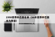 1998世界杯巴西名单（98年世界杯巴西主力阵容）