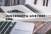 JDB电子游戏在线平台（jdb电子游戏平台网站）