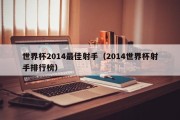 世界杯2014最佳射手（2014世界杯射手排行榜）