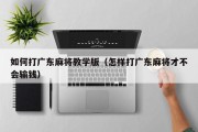 如何打广东麻将教学版（怎样打广东麻将才不会输钱）