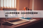 2010世界杯亚洲（2010世界杯亚洲球队）