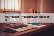 全码广东麻将（广东麻将算码方法口诀 857）
