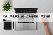 广州二手电子游戏机（广州哪里有二手游戏机卖）
