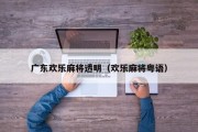 广东欢乐麻将透明（欢乐麻将粤语）