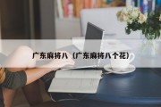 广东麻将八（广东麻将八个花）