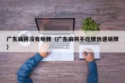 广东麻将没有听牌（广东麻将不吃牌快速胡牌）