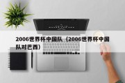 2006世界杯中国队（2006世界杯中国队对巴西）