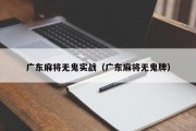 广东麻将无鬼实战（广东麻将无鬼牌）