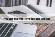 广东麻将普通视频（广东麻将教程口诀攻略）
