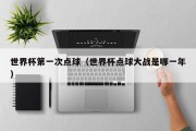 世界杯第一次点球（世界杯点球大战是哪一年）