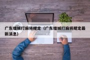 广东增城打麻将规定（广东增城打麻将规定最新消息）