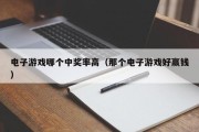 电子游戏哪个中奖率高（那个电子游戏好赢钱）