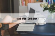 cc世界杯（z世界杯）