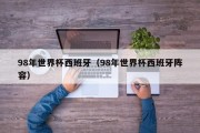 98年世界杯西班牙（98年世界杯西班牙阵容）