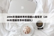 2006年德国世界杯德国vs葡萄牙（2006年德国世界杯德国队）