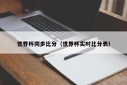 世界杯同步比分（世界杯实时比分表）