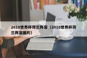2010世界杯荷兰阵容（2010世界杯荷兰阵容图片）