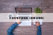 公交车电子游戏机（游戏 公交车）