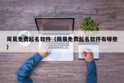 周易免费起名软件(周易免费起名软件有哪些) 周易免费起名软件(周易免费起名软件有哪些)