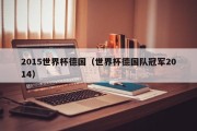 2015世界杯德国（世界杯德国队冠军2014）