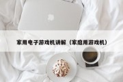 家用电子游戏机讲解（家庭用游戏机）