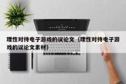 理性对待电子游戏的议论文（理性对待电子游戏的议论文素材）