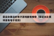 亚运会里边的电子游戏都有哪些（亚运会比赛项目有电子竞技）