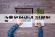 diy制作电子游戏机的软件（动手制作游戏机）