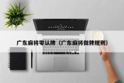 广东麻将零认牌（广东麻将做牌规则）