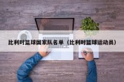 比利时篮球国家队名单（比利时篮球运动员）