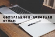 电子游戏卡含金量排名榜（电子游戏卡含金量排名榜最新）